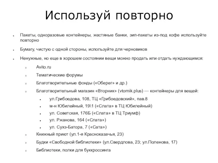 Используй повторно Пакеты, одноразовые контейнеры, жестяные банки, зип-пакеты из-под кофе используйте