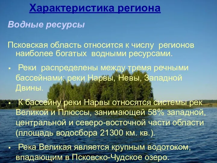 Характеристика региона Водные ресурсы Псковская область относится к числу регионов наиболее