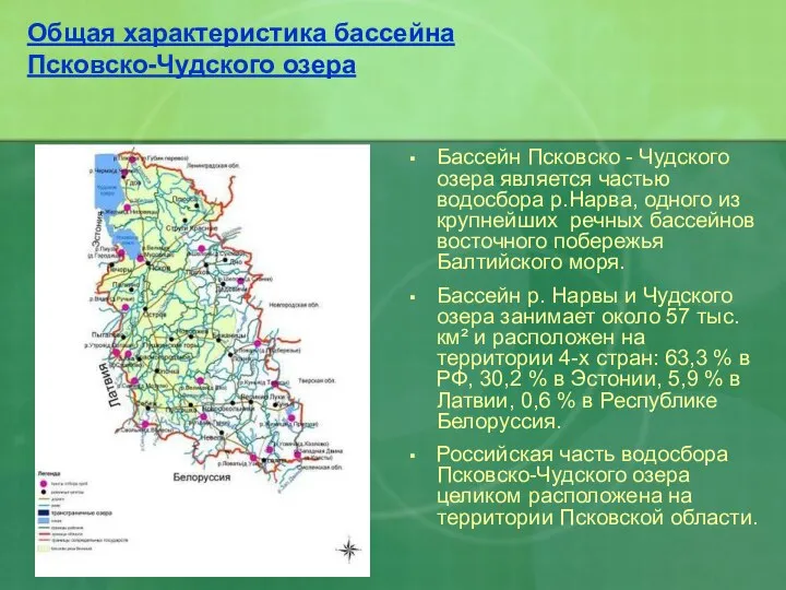 Общая характеристика бассейна Псковско-Чудского озера Бассейн Псковско - Чудского озера является