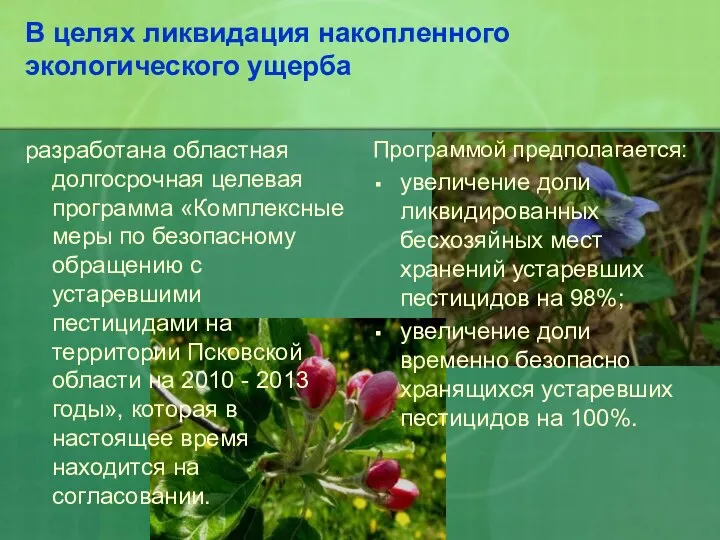 Программой предполагается: увеличение доли ликвидированных бесхозяйных мест хранений устаревших пестицидов на