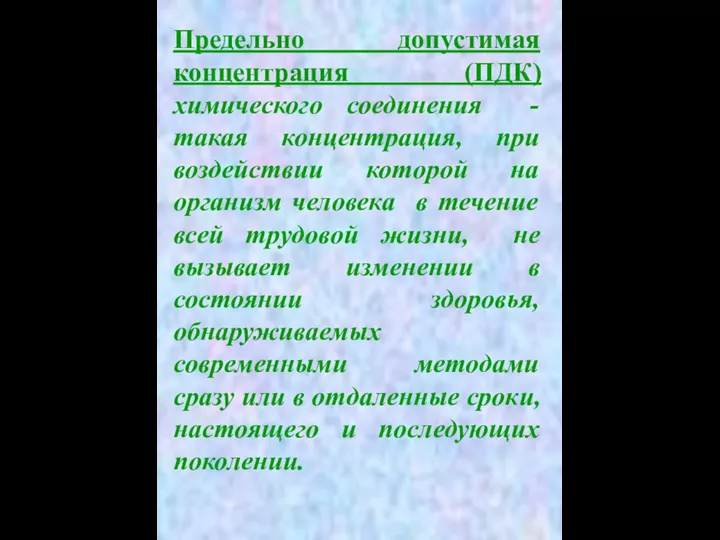 Предельно допустимая концентрация (ПДК) химического соединения - такая концентрация, при воздействии