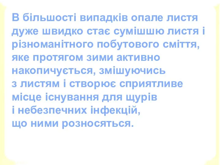 В більшості випадків опале листя дуже швидко стає сумішшю листя і