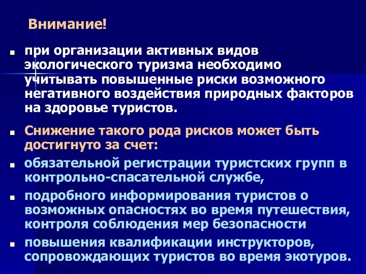 Внимание! при организации активных видов экологического туризма необходимо учитывать повышенные риски