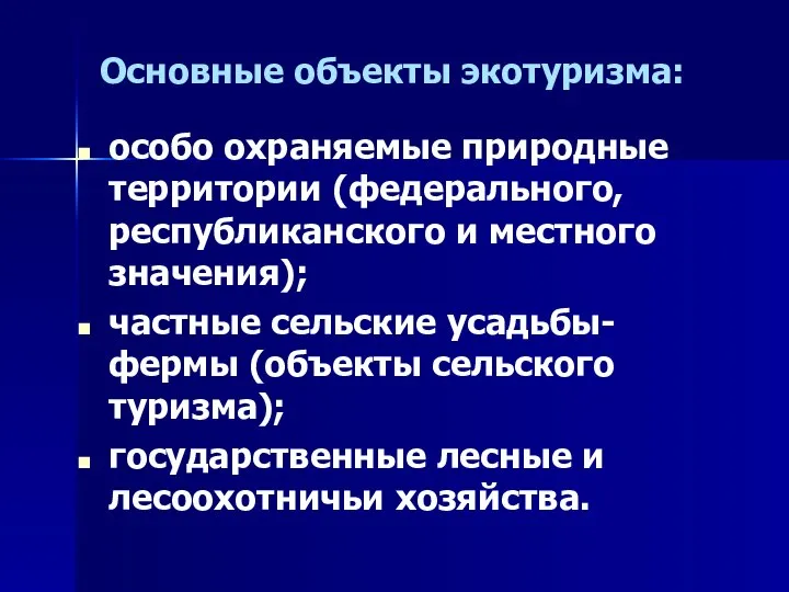 Основные объекты экотуризма: особо охраняемые природные территории (федерального, республиканского и местного