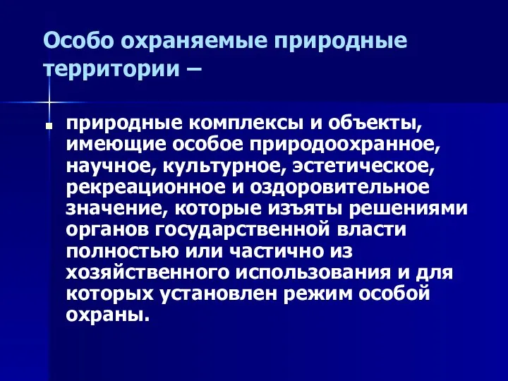 Особо охраняемые природные территории – природные комплексы и объекты, имеющие особое