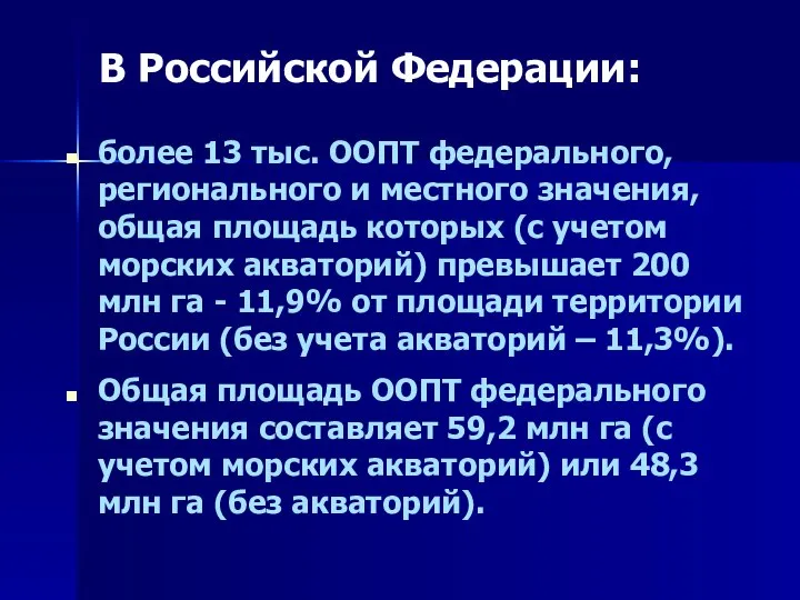 В Российской Федерации: более 13 тыс. ООПТ федерального, регионального и местного