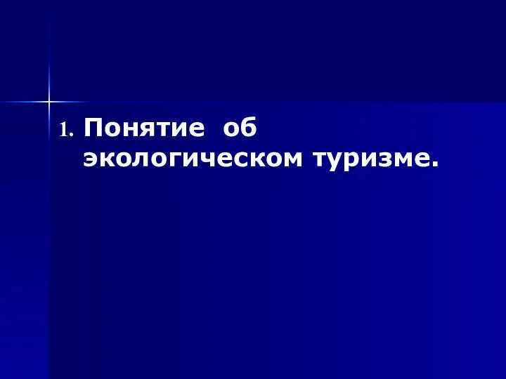 Понятие об экологическом туризме.