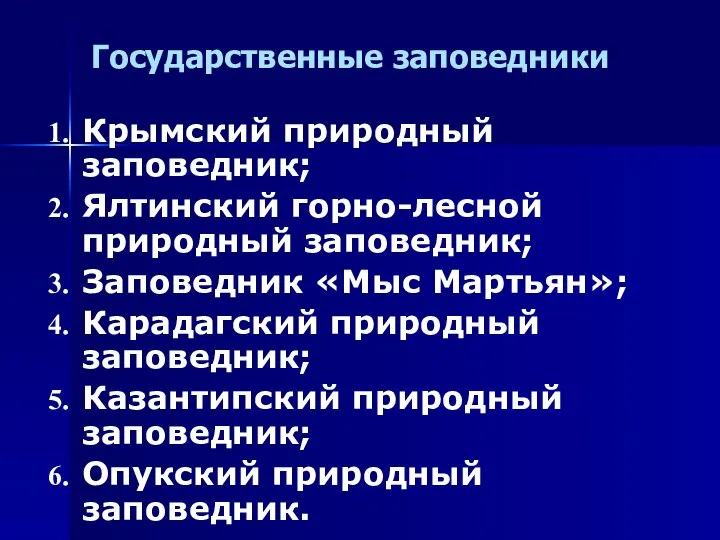 Государственные заповедники Крымский природный заповедник; Ялтинский горно-лесной природный заповедник; Заповедник «Мыс