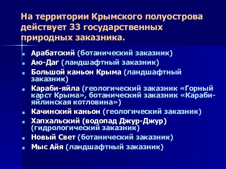 На территории Крымского полуострова действует 33 государственных природных заказника. Арабатский (ботанический