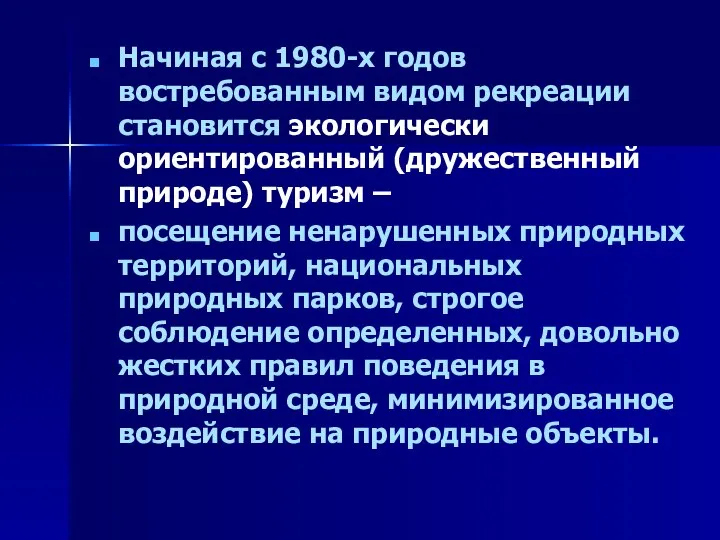 Начиная с 1980-х годов востребованным видом рекреации становится экологически ориентированный (дружественный