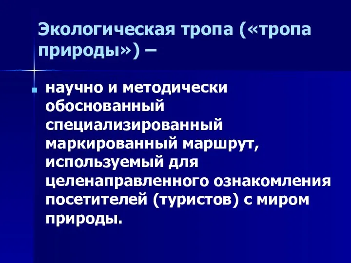 Экологическая тропа («тропа природы») – научно и методически обоснованный специализированный маркированный