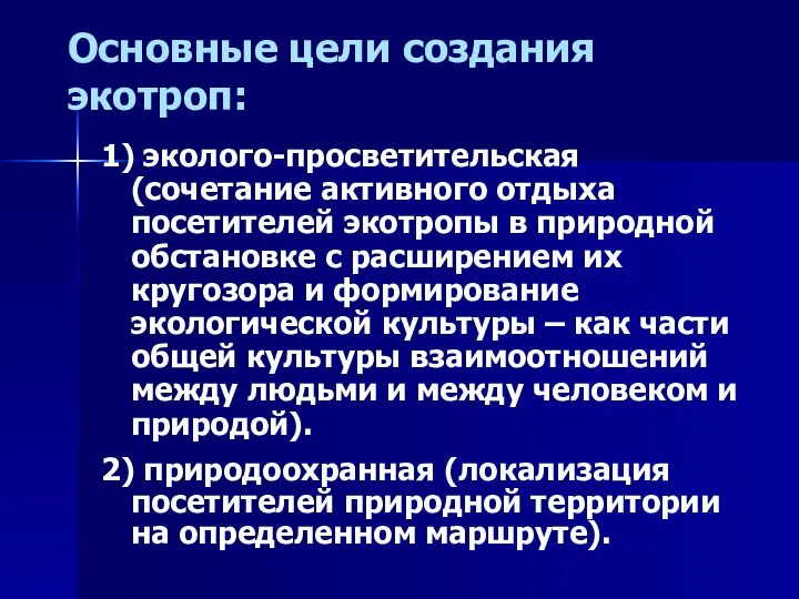 Основные цели создания экотроп: 1) эколого-просветительская (сочетание активного отдыха посетителей экотропы