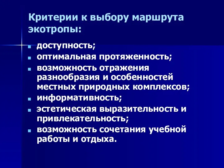 Критерии к выбору маршрута экотропы: доступность; оптимальная протяженность; возможность отражения разнообразия