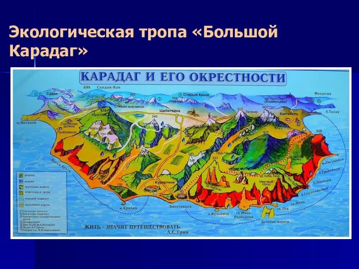 Экологическая тропа «Большой Карадаг»