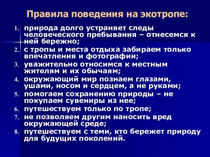 Правила поведения на экотропе: природа долго устраняет следы человеческого пребывания –