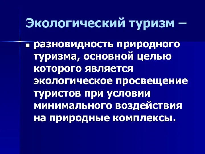 Экологический туризм – разновидность природного туризма, основной целью которого является экологическое