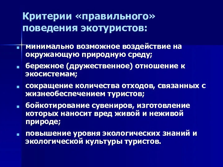 Критерии «правильного» поведения экотуристов: минимально возможное воздействие на окружающую природную среду;