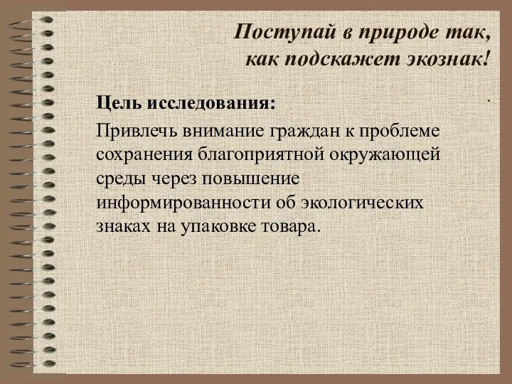 Поступай в природе так, как подскажет экознак! . Цель исследования: Привлечь