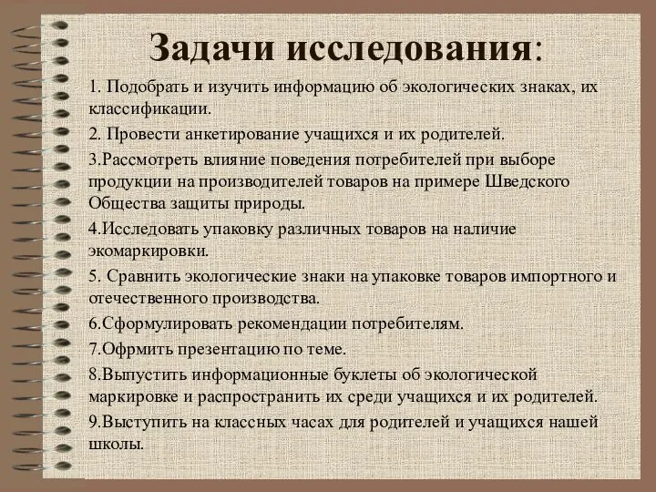 Задачи исследования: 1. Подобрать и изучить информацию об экологических знаках, их