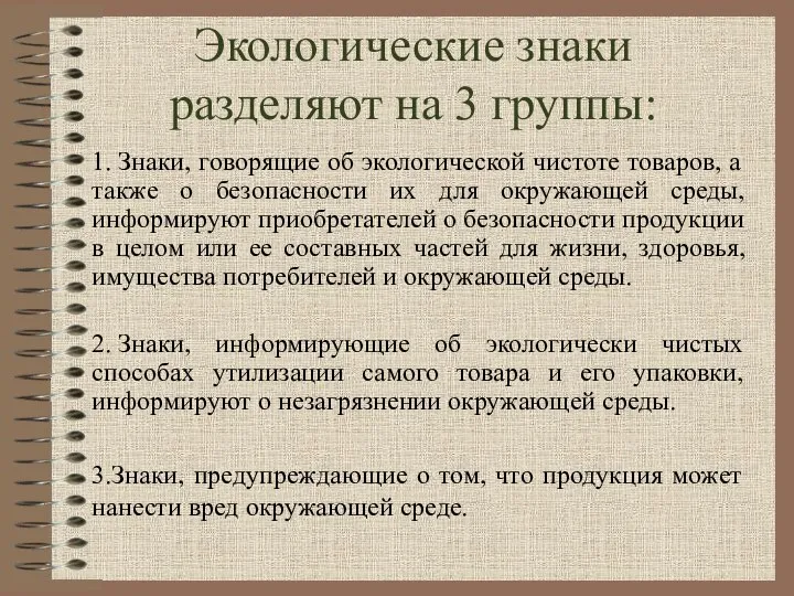 Экологические знаки разделяют на 3 группы: 1. Знаки, говорящие об экологической