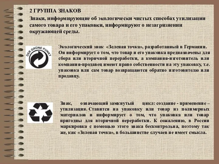 2 ГРУППА ЗНАКОВ Знаки, информирующие об экологически чистых способах утилизации самого