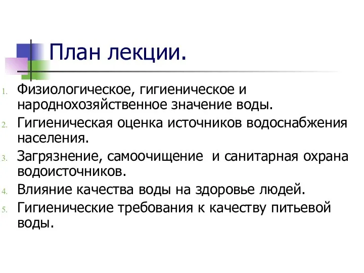 План лекции. Физиологическое, гигиеническое и народнохозяйственное значение воды. Гигиеническая оценка источников