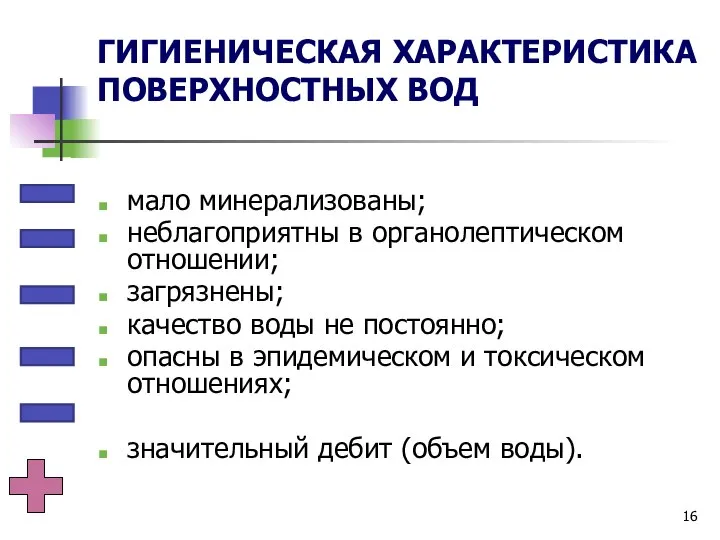 ГИГИЕНИЧЕСКАЯ ХАРАКТЕРИСТИКА ПОВЕРХНОСТНЫХ ВОД мало минерализованы; неблагоприятны в органолептическом отношении; загрязнены;