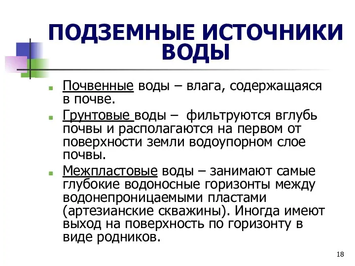 ПОДЗЕМНЫЕ ИСТОЧНИКИ ВОДЫ Почвенные воды – влага, содержащаяся в почве. Грунтовые