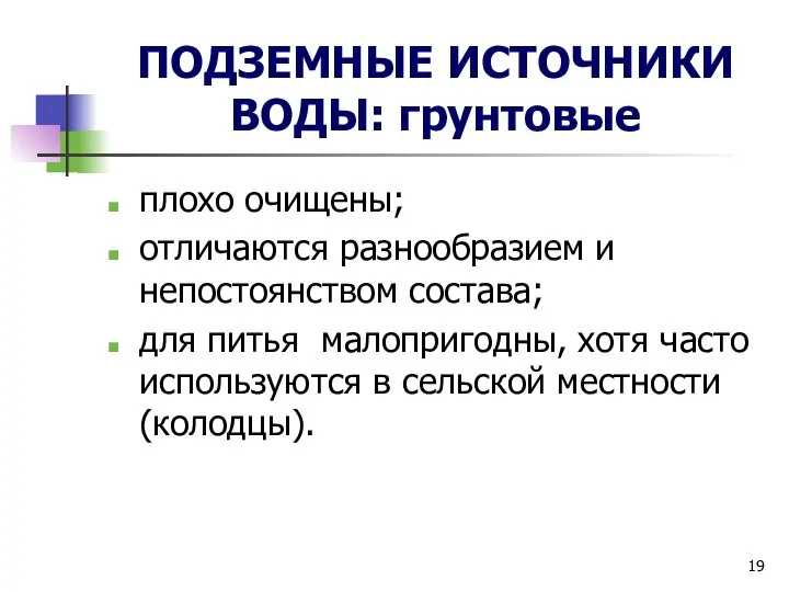 плохо очищены; отличаются разнообразием и непостоянством состава; для питья малопригодны, хотя