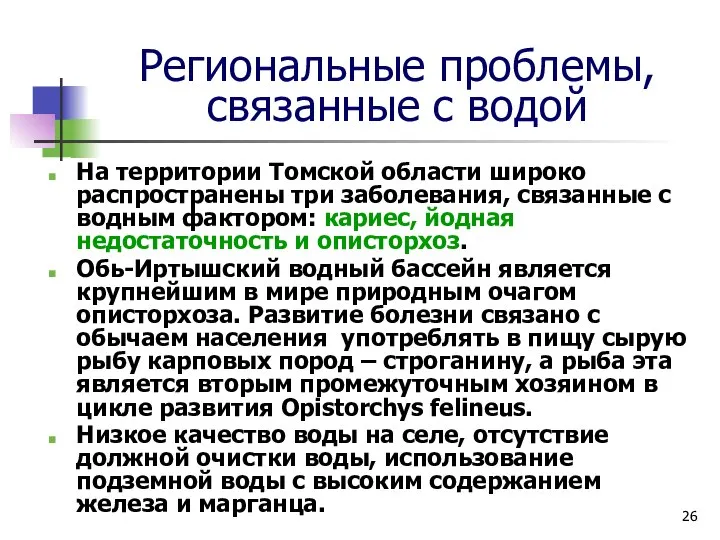 Региональные проблемы, связанные с водой На территории Томской области широко распространены