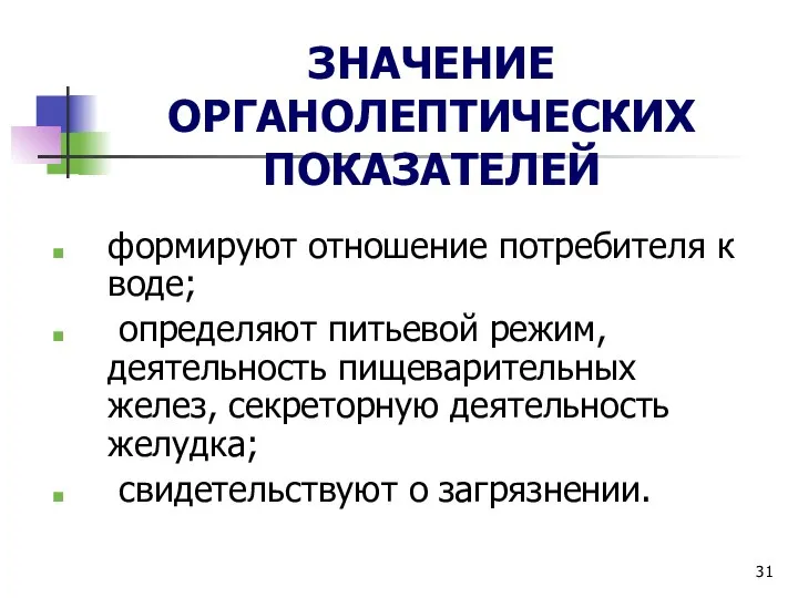 ЗНАЧЕНИЕ ОРГАНОЛЕПТИЧЕСКИХ ПОКАЗАТЕЛЕЙ формируют отношение потребителя к воде; определяют питьевой режим,