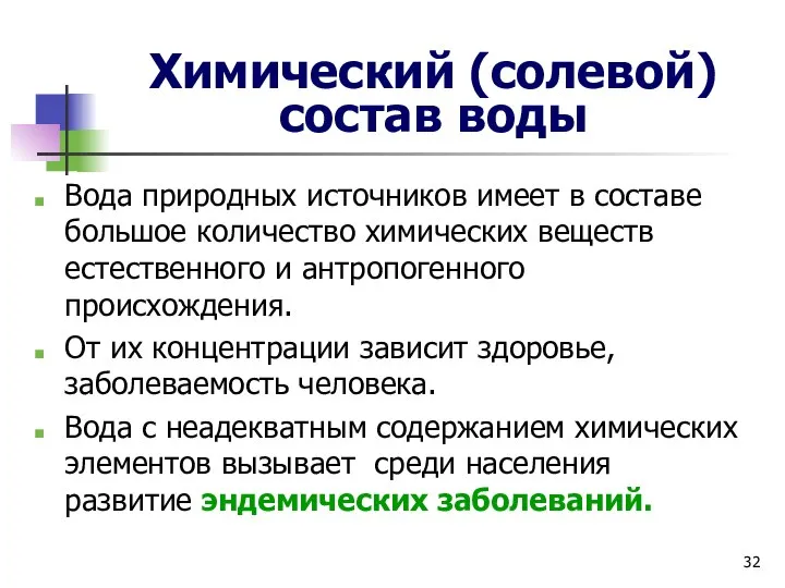 Химический (солевой) состав воды Вода природных источников имеет в составе большое