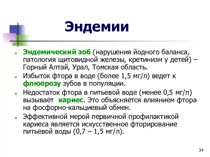 Эндемии Эндемический зоб (нарушения йодного баланса, патология щитовидной железы, кретинизм у