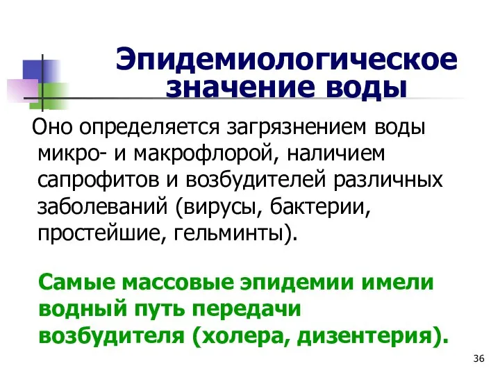 Эпидемиологическое значение воды Оно определяется загрязнением воды микро- и макрофлорой, наличием