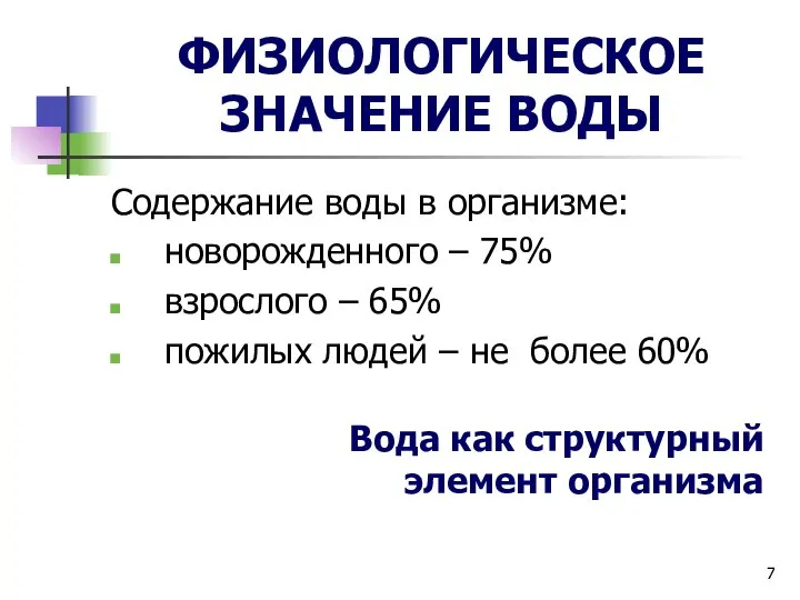 ФИЗИОЛОГИЧЕСКОЕ ЗНАЧЕНИЕ ВОДЫ Содержание воды в организме: новорожденного – 75% взрослого