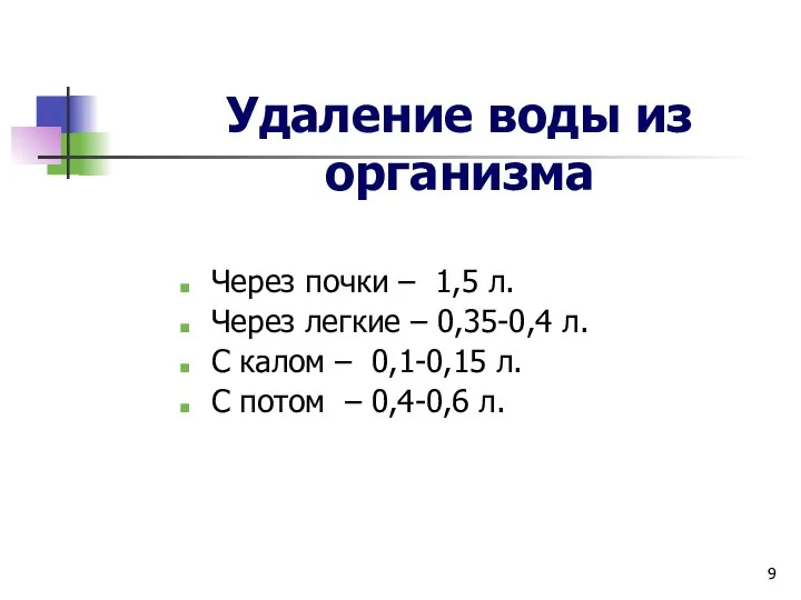 Удаление воды из организма Через почки – 1,5 л. Через легкие