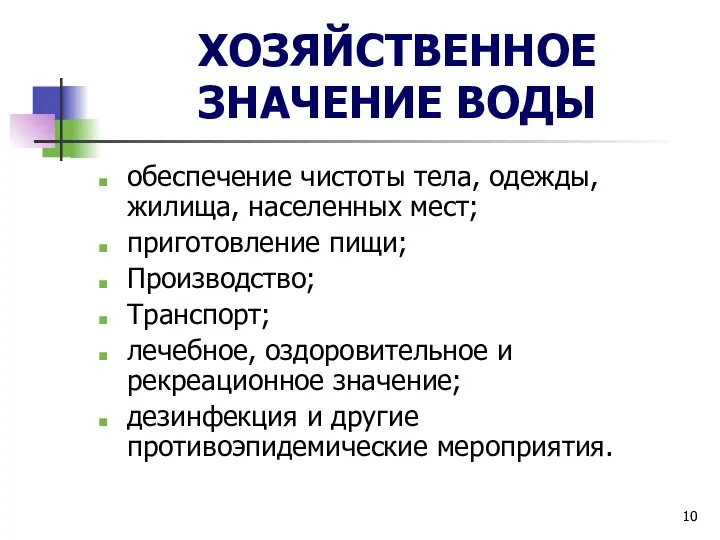 ХОЗЯЙСТВЕННОЕ ЗНАЧЕНИЕ ВОДЫ обеспечение чистоты тела, одежды, жилища, населенных мест; приготовление