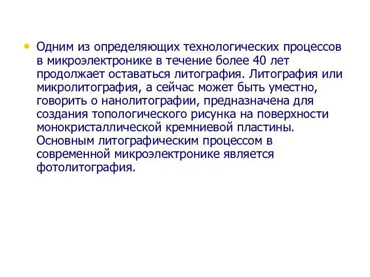 Одним из определяющих технологических процессов в микроэлектронике в течение более 40