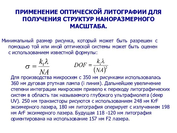 ПРИМЕНЕНИЕ ОПТИЧЕСКОЙ ЛИТОГРАФИИ ДЛЯ ПОЛУЧЕНИЯ СТРУКТУР НАНОРАЗМЕРНОГО МАСШТАБА. Минимальный размер рисунка,