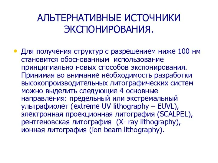 АЛЬТЕРНАТИВНЫЕ ИСТОЧНИКИ ЭКСПОНИРОВАНИЯ. Для получения структур с разрешением ниже 100 нм