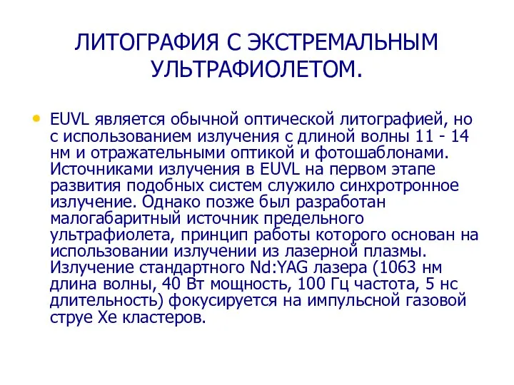 ЛИТОГРАФИЯ С ЭКСТРЕМАЛЬНЫМ УЛЬТРАФИОЛЕТОМ. EUVL является обычной оптической литографией, но с