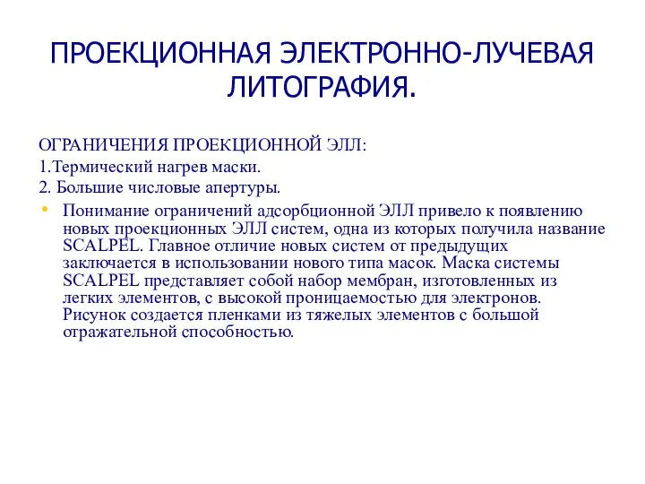 ПРОЕКЦИОННАЯ ЭЛЕКТРОННО-ЛУЧЕВАЯ ЛИТОГРАФИЯ. ОГРАНИЧЕНИЯ ПРОЕКЦИОННОЙ ЭЛЛ: 1.Термический нагрев маски. 2. Большие