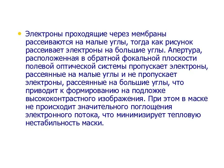 Электроны проходящие через мембраны рассеиваются на малые углы, тогда как рисунок