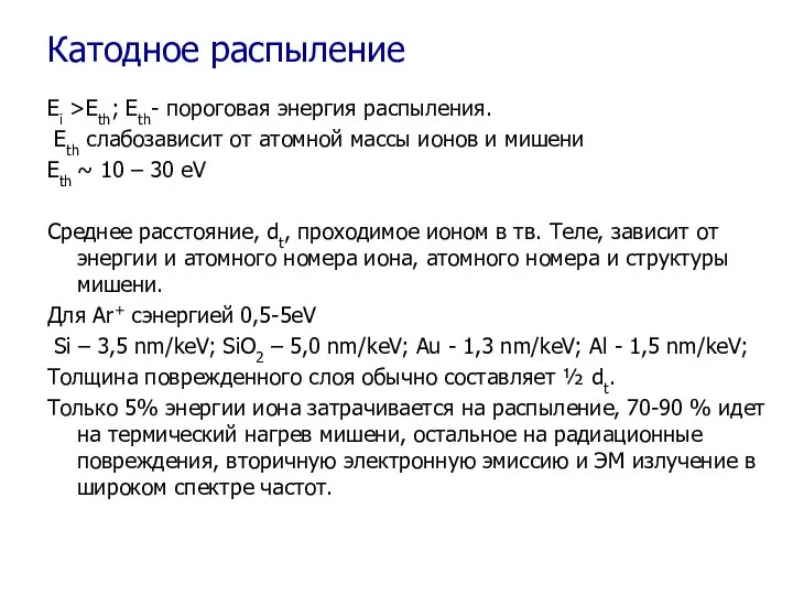 Катодное распыление Еi >Eth; Eth- пороговая энергия распыления. Eth слабозависит от