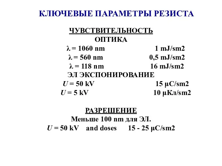 ЧУВСТВИТЕЛЬНОСТЬ ОПТИКА λ = 1060 nm 1 mJ/sm2 λ = 560