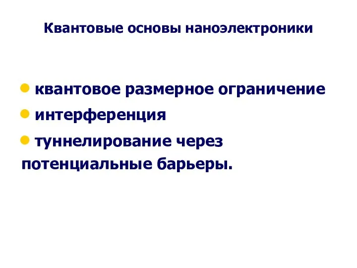 Квантовые основы наноэлектроники квантовое размерное ограничение интерференция туннелирование через потенциальные барьеры.