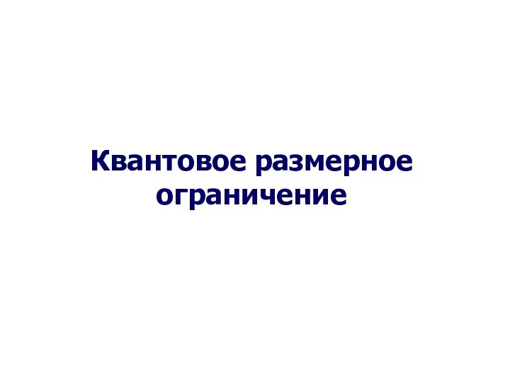 Квантовое размерное ограничение