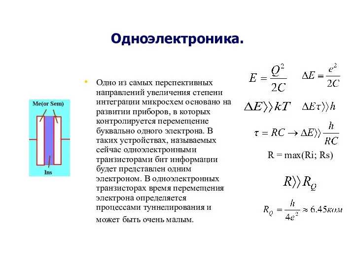 Одноэлектроника. Одно из самых перспективных направлений увеличения степени интеграции микросхем основано