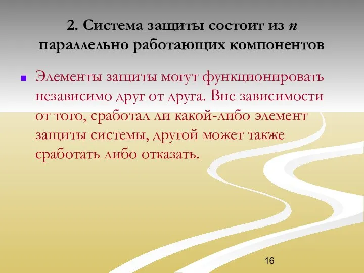 2. Система защиты состоит из n параллельно работающих компонентов Элементы защиты