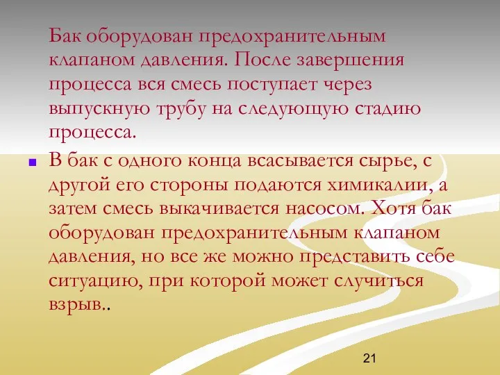 Бак оборудован предохранительным клапаном давления. После завершения процесса вся смесь поступает